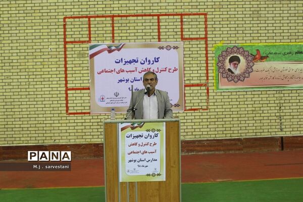 توزیع تجهیزات طرح کنترل و کاهش آسیب‌های اجتماعی مدارس استان بوشهر