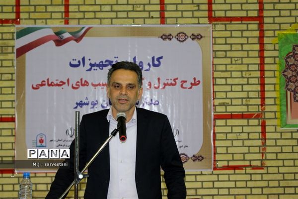 توزیع تجهیزات طرح کنترل و کاهش آسیب‌های اجتماعی مدارس استان بوشهر