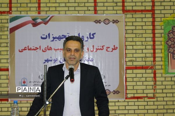 توزیع تجهیزات طرح کنترل و کاهش آسیب‌های اجتماعی مدارس استان بوشهر