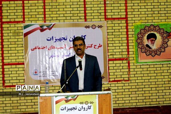 توزیع تجهیزات طرح کنترل و کاهش آسیب‌های اجتماعی مدارس استان بوشهر