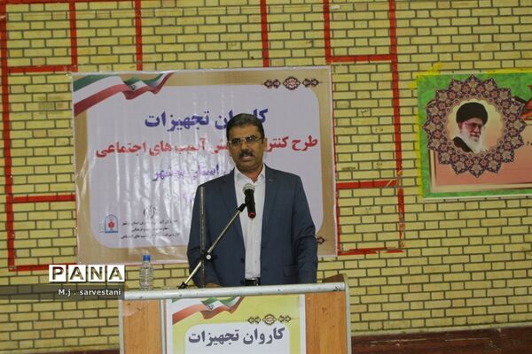 توزیع تجهیزات طرح کنترل و کاهش آسیب‌های اجتماعی مدارس استان بوشهر