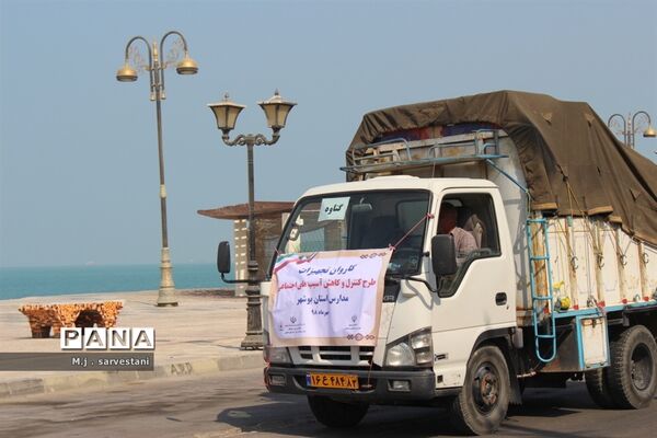 توزیع تجهیزات طرح کنترل و کاهش آسیب‌های اجتماعی مدارس استان بوشهر