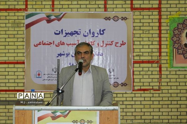 توزیع تجهیزات طرح کنترل و کاهش آسیب‌های اجتماعی مدارس استان بوشهر