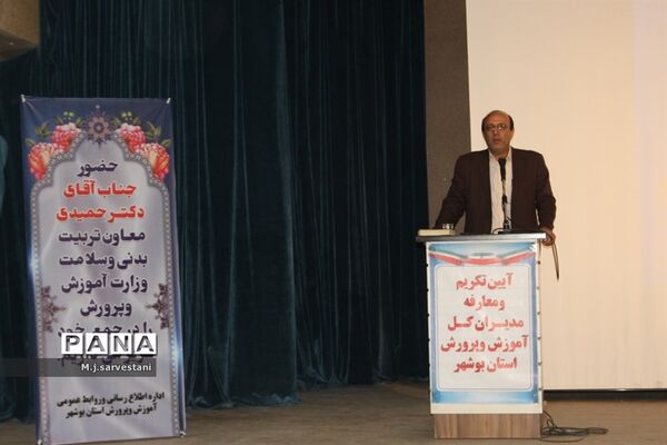 تکریم و معارفه مدیران کل آموزش و پرورش استان بوشهر