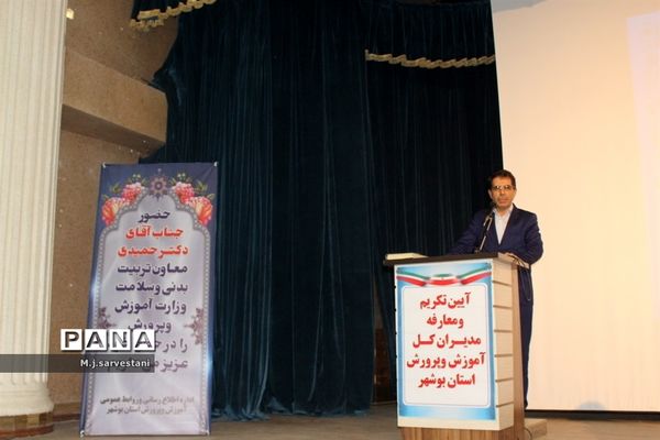 تکریم و معارفه مدیران کل آموزش و پرورش استان بوشهر