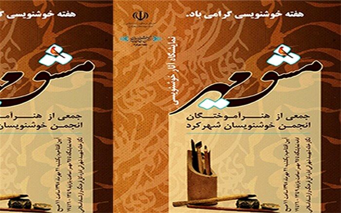 نمایشگاه مشق مهر، همزمان با هفته خوشنویسی