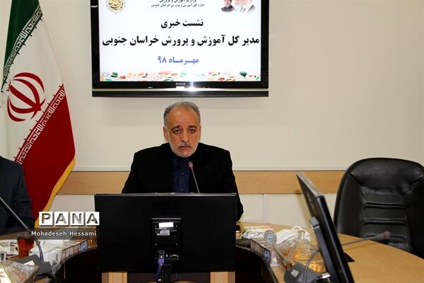 نشست خبری مدیرکل آموزش و پرورش خراسان جنوبی
