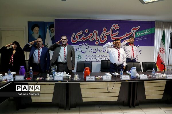 کارگروه  آسیب‌شناسی و بازمهندسی برنامه‌ها و فعالیت‌های سازمان دانش‌آموزی