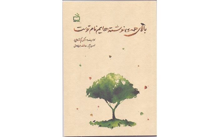 «بالای همه نوشته‌هایم نام توست» منتشر شد