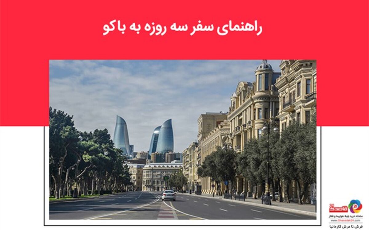 راهنمای سفر سه روزه به باکو
