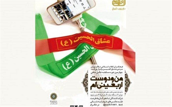 چهارمین دوره مسابقه عکس سلفی «من و دوست اربعینی‌ام»