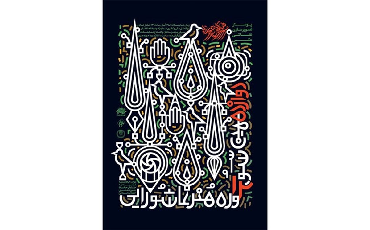 پوستر دوازدهمین سوگواره هنر عاشورایی منتشر شد