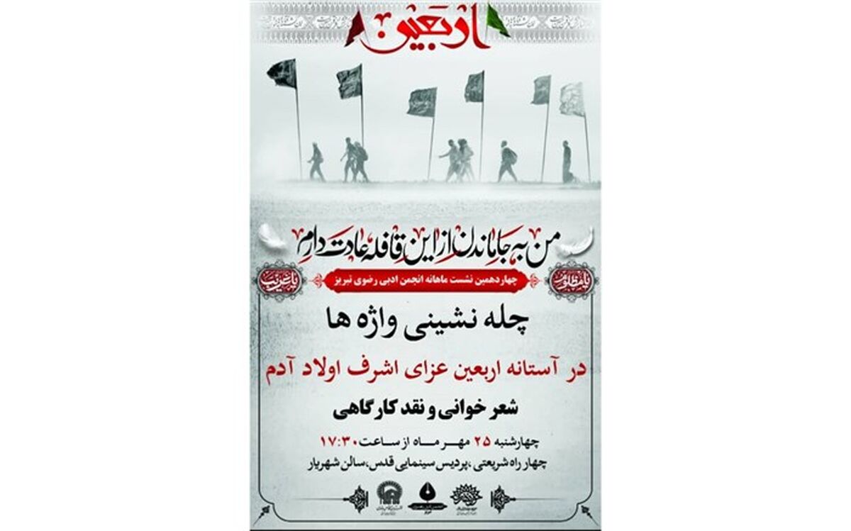 نشست «چله نشینی واژه ها» در حوزه هنری آذربایجان شرقی برگزار می شود