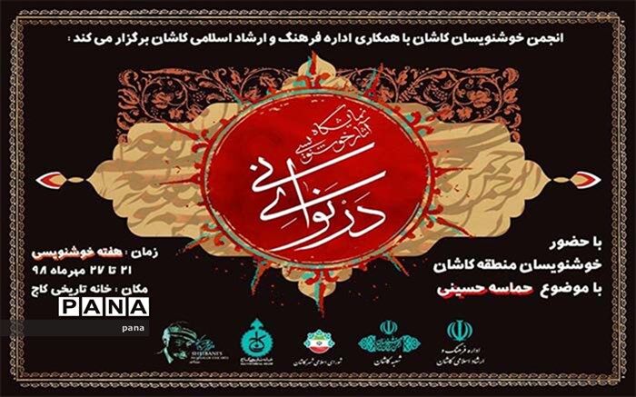 نمایشگاه خوشنویسی در نوای نی در کاشان گشایش یافت