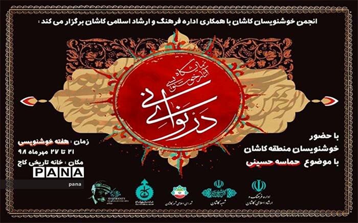 نمایشگاه خوشنویسی در نوای نی در کاشان گشایش یافت