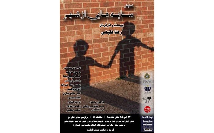 نمایش«سایه هایی از شهر» به پردیس تئاتر تهران می آید