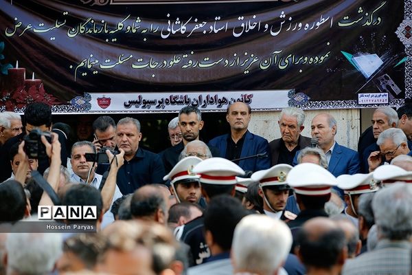 مراسم تشییع پیکر جعفر کاشانی، پیشکسوت فوتبال ایران