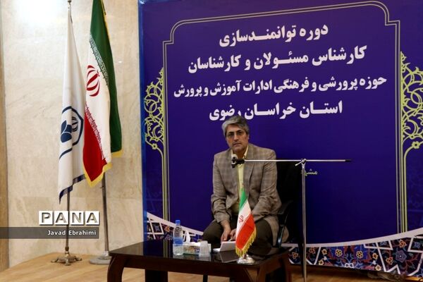 مراسم افتتاحیه دوره توانمندسازی کارشناسان حوزه پرورشی و فرهنگی آموزش و پرورش خراسان رضوی در مشهد
