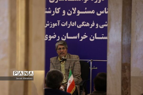 مراسم افتتاحیه دوره توانمندسازی کارشناسان حوزه پرورشی و فرهنگی آموزش و پرورش خراسان رضوی در مشهد