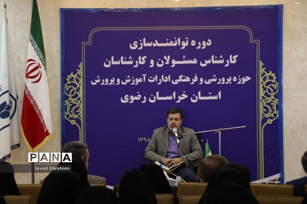 مراسم افتتاحیه دوره توانمندسازی کارشناسان حوزه پرورشی و فرهنگی آموزش و پرورش خراسان رضوی در مشهد
