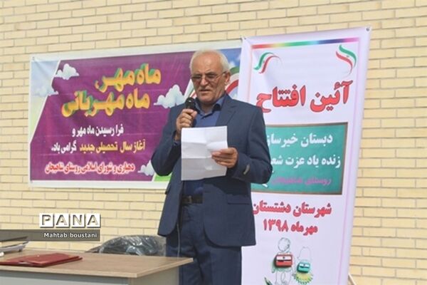 افتتاح مدرسه خیر ساز در روستای شاهیجان از توابع بخش بوشکان دشتستان