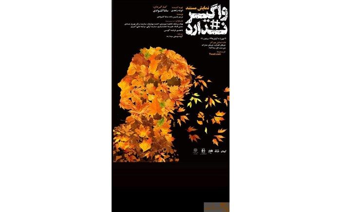 نمایش «واگیر ندارد» بر صحنه خانه نمایش مهرگان