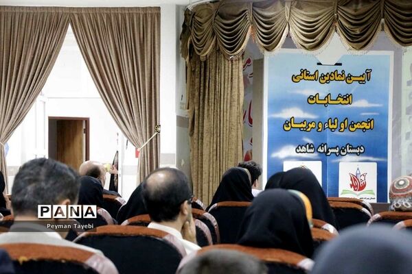 آئین استانی انتخابات الکترونیکی انجمن اولیا و مربیان سمنان