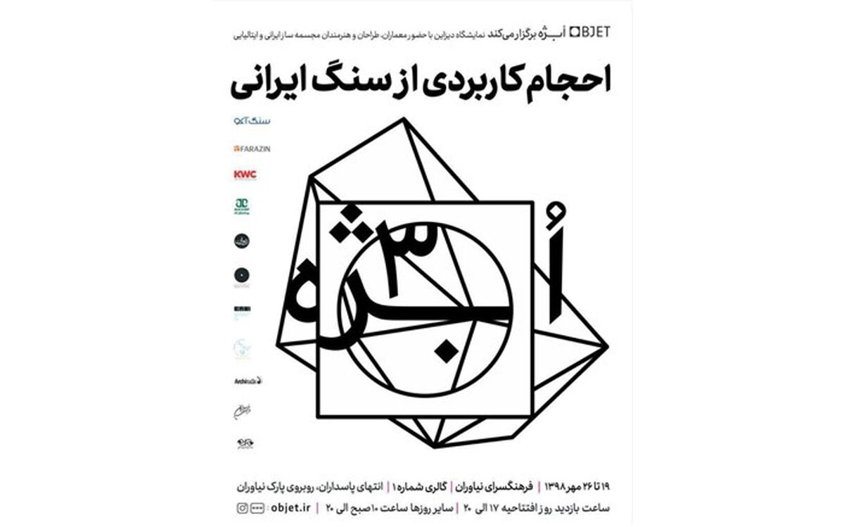 فرهنگسرای نیاوران میزبان سومین نمایشگاه «ابژه»