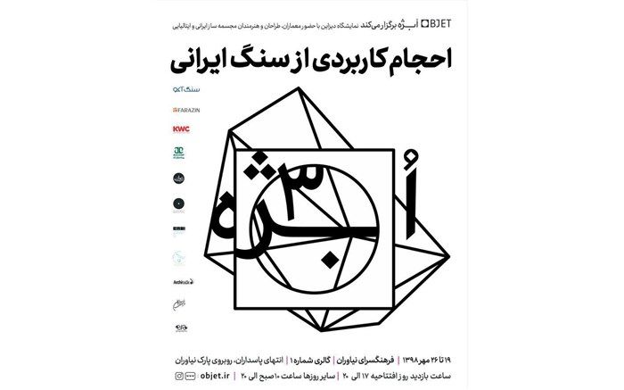 فرهنگسرای نیاوران میزبان سومین نمایشگاه «ابژه»