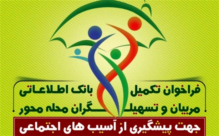 اعلام فراخوان تکمیل بانک اطلاعاتی مربیان و تسهیلگران محله محور