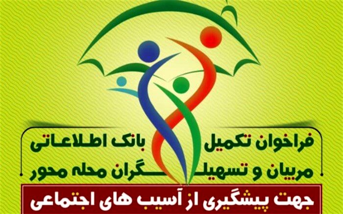 اعلام فراخوان تکمیل بانک اطلاعاتی مربیان و تسهیلگران محله محور