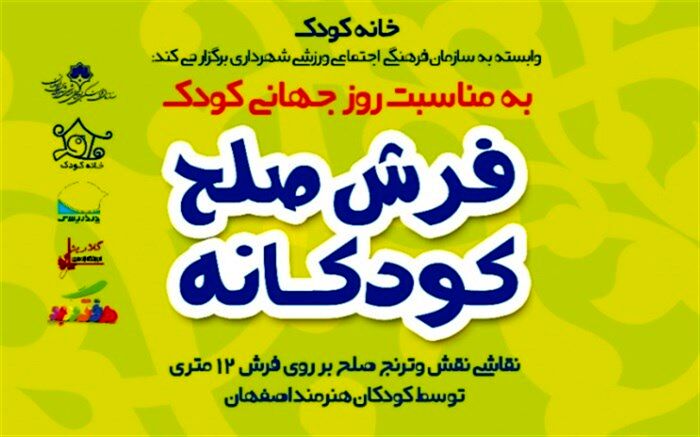 فرش صلح کودکان نقاش زیر پای چهارباغ