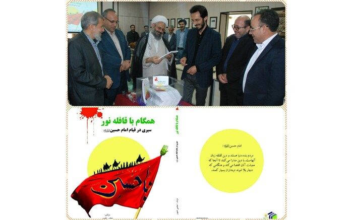 در آستانه اربعین حسینی کتاب " همگام با قافله نور " رونمایی شد