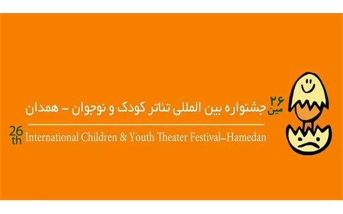 معرفی نمایش‌های بخش دانش‌آموزی جشنواره بین المللی تئاتر کودک و نوجوان همدان