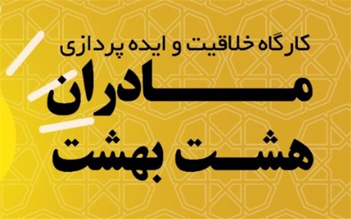 طوفان فکری در مادران با کارگاه "خلاقیت و ایده پردازی"