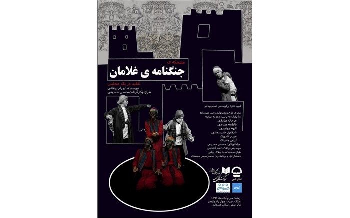 حاشیه‌ای عجیب در اولین اجرای نمایش«جنگنامه‌ی غلامان»