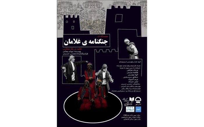 حاشیه‌ای عجیب در اولین اجرای نمایش«جنگنامه‌ی غلامان»