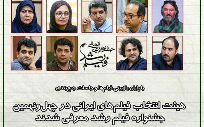 هیئت انتخاب فیلم‌های ایرانی در چهل‌ونهمین جشنواره فیلم رشد معرفی شد