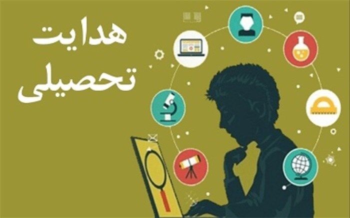 آیا هدایت تحصیلی به استان‌ها واگذار می‌شود؟
