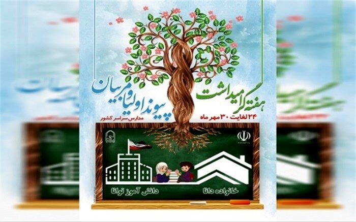 پیام وزیرآموزش و پرورش به‌مناسبت هفته پیوند اولیا و مربیان