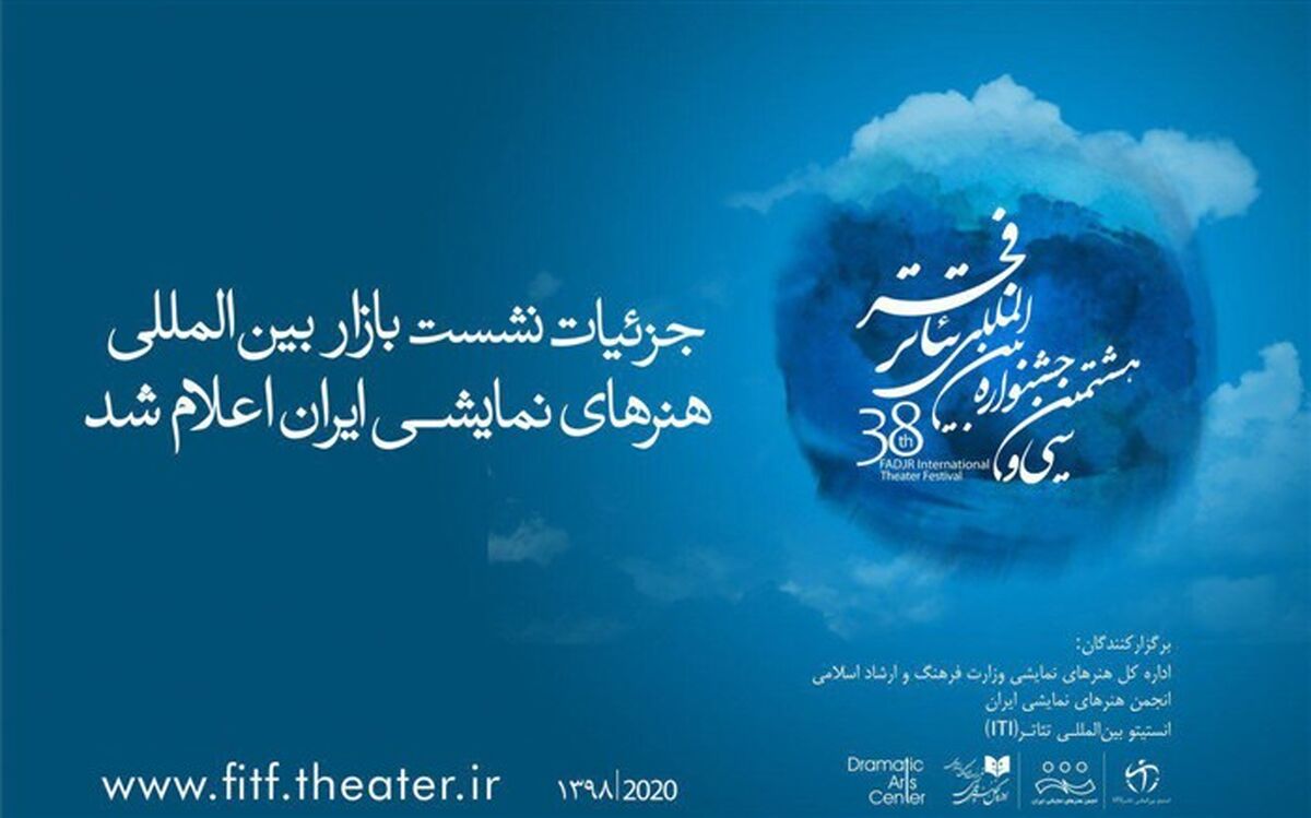 اعلام جزییات برگزاری نشست هم‌اندیشی بازار بین‌المللی هنرهای نمایشی ایران