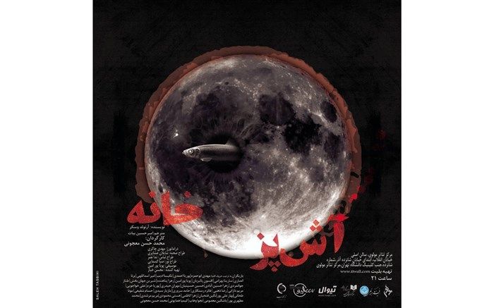 سه‌گانه «آشپزخانه» به صحنه می‌رود