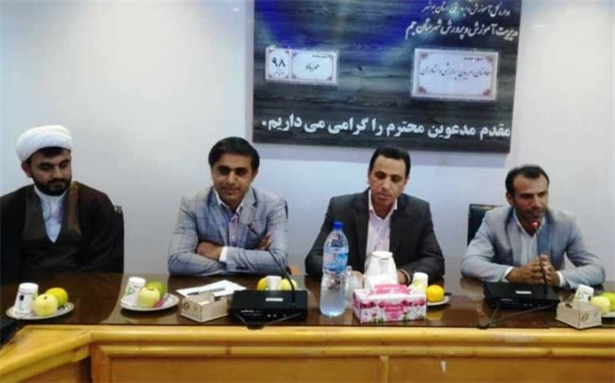 گردهمایی مربیان پرورشی مدارس شهرستان جم برگزار شد