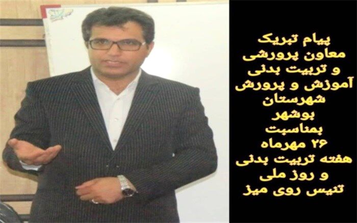 پیام تبریک معاون پرورشی و تربیت بدنی آموزش و پرورش شهرستان بوشهربه مناسبت هفته تربیت بدنی