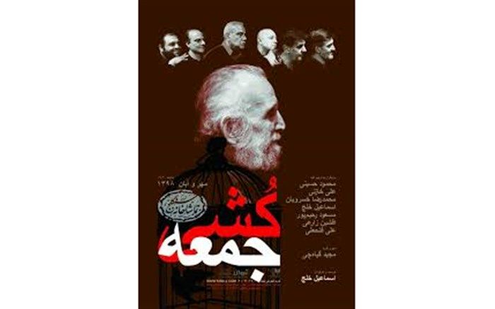 «جمعه‌کُشی» تا 21 آبان ماه تمدید شد