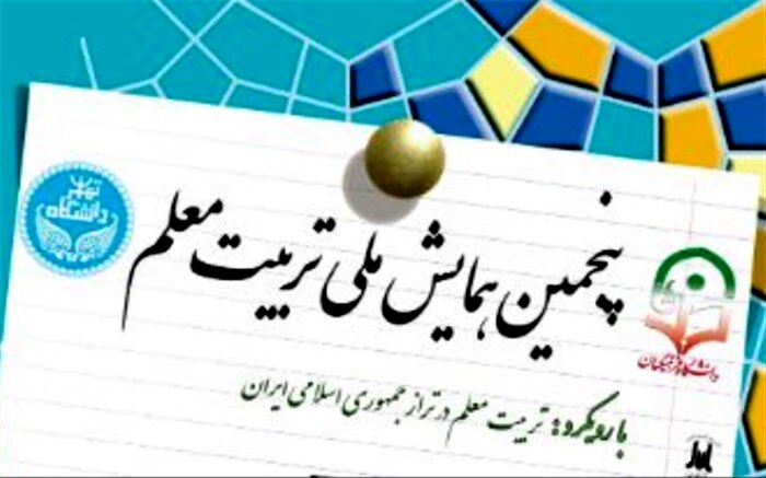 پنجمین همایش ملی تربیت معلم اول آبان برگزار می‌شود