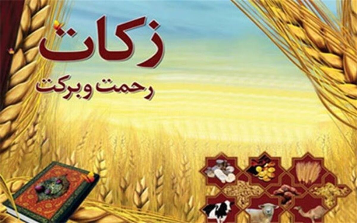 پرداخت  ۴۸ میلیارد ریال زکات توسط نیکوکاران یزدی
