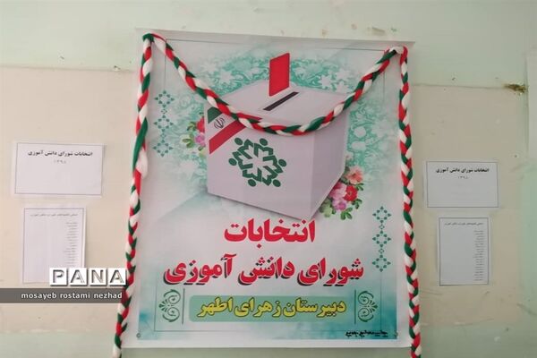 انتخابات شورای دانش‌آموزی در مدارس جویم
