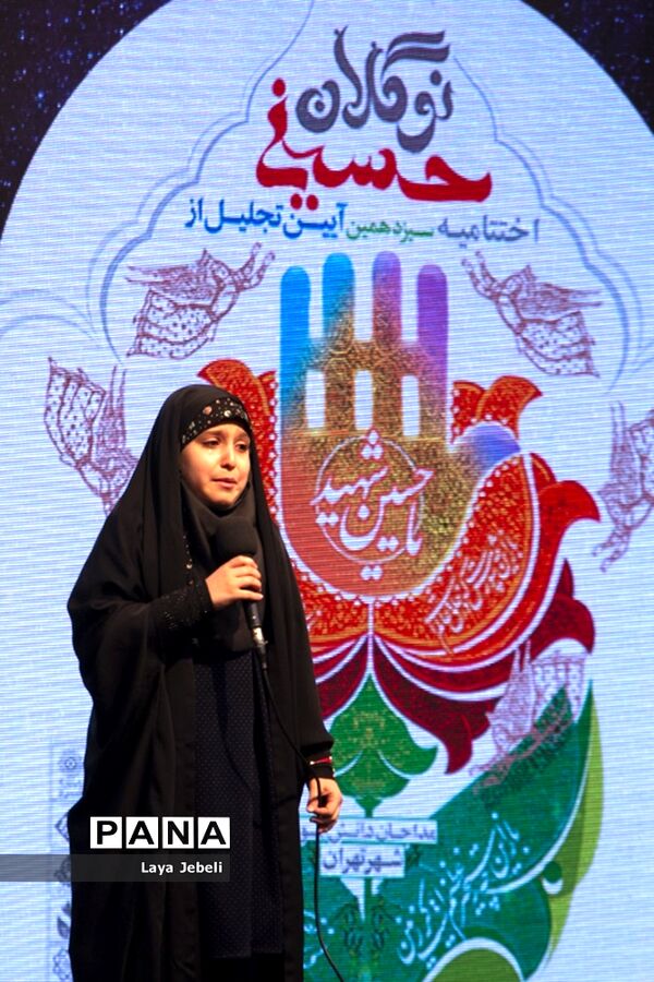 اختتامیه سیزدهمین آیین تجلیل از نوگلان حسینی