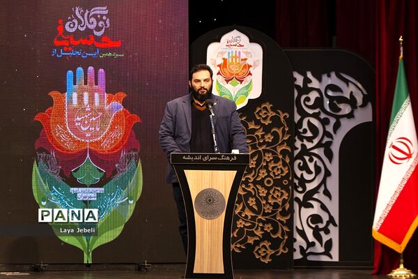 اختتامیه سیزدهمین آیین تجلیل از نوگلان حسینی